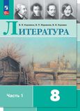 Решебник по литературе Коровина Журавлев 8 класс