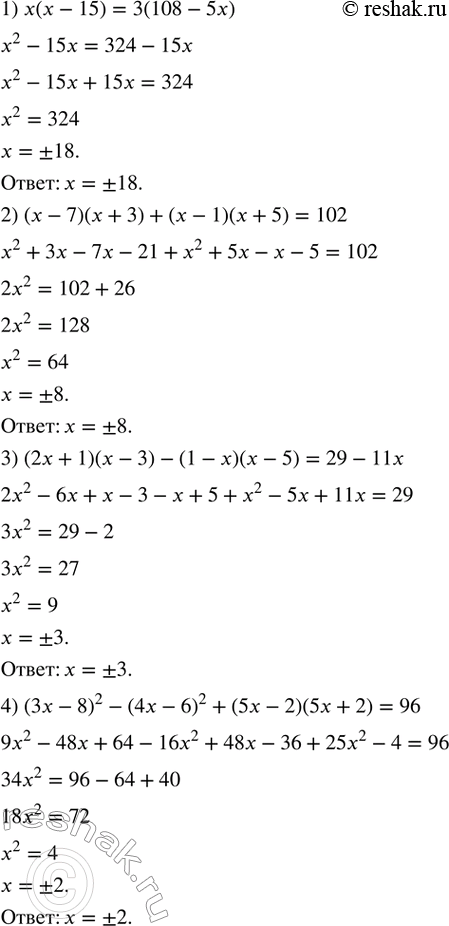 Изображение 423. Решить уравнение:1) x(x-15)=3(108-5x); 2) (x-7)(x+3)+(x-1)(x+5)=102; 3) (2x+1)(x-3)-(1-x)(x-5)=29-11x; 4) (3x-8)^2-(4x-6)^2+(5x-2)(5x+2)=96. ...