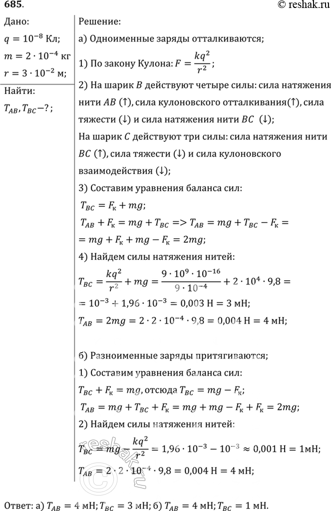 Изображение Одинаковые шарики массой по 0,2 г подвешены на нити так, как показано на рисунке 72. Расстояние между шариками ВС = 3 см. Найти силу натяжения нити на участках АВ и ВС,...
