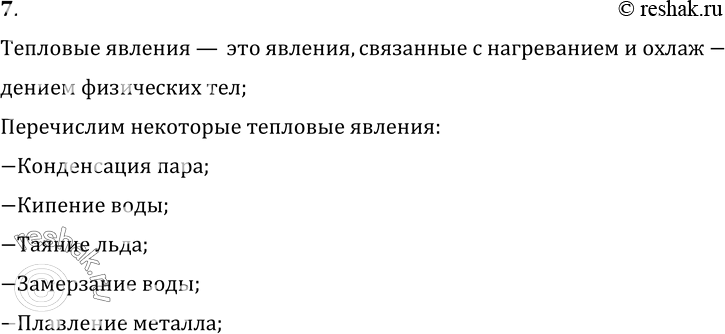 Изображение 7.	РџСЂРёРІРµРґРёС‚Рµ РїСЂРёРјРµСЂС‹ С‚РµРїР»РѕРІС‹С… СЏРІР»РµРЅРёР№.РўРµРїР»РѕРІС‹Рµ СЏРІР»РµРЅРёСЏ вЂ” СЌС‚Рѕ СЏРІР»РµРЅРёСЏ, СЃРІСЏР·Р°РЅРЅС‹Рµ СЃ...