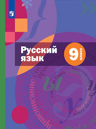 Изображение Решебник по русскому языку Шмелёв Флоренская 9 класс